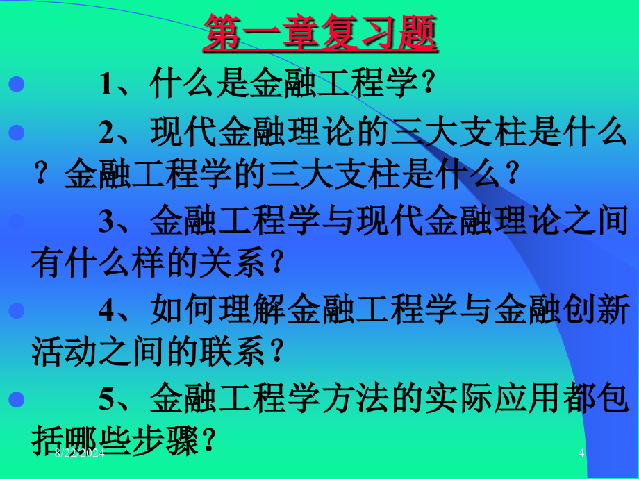 周爱民《金融工程》各章习题答案与提示_第4页