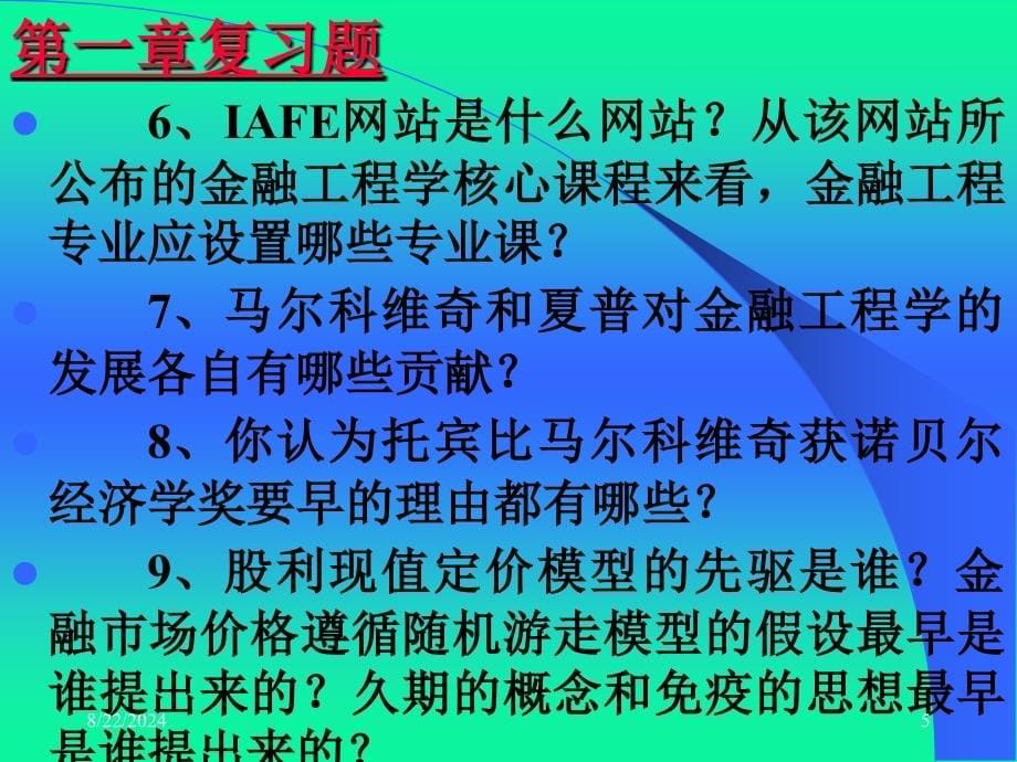 周爱民《金融工程》各章习题答案与提示_第5页