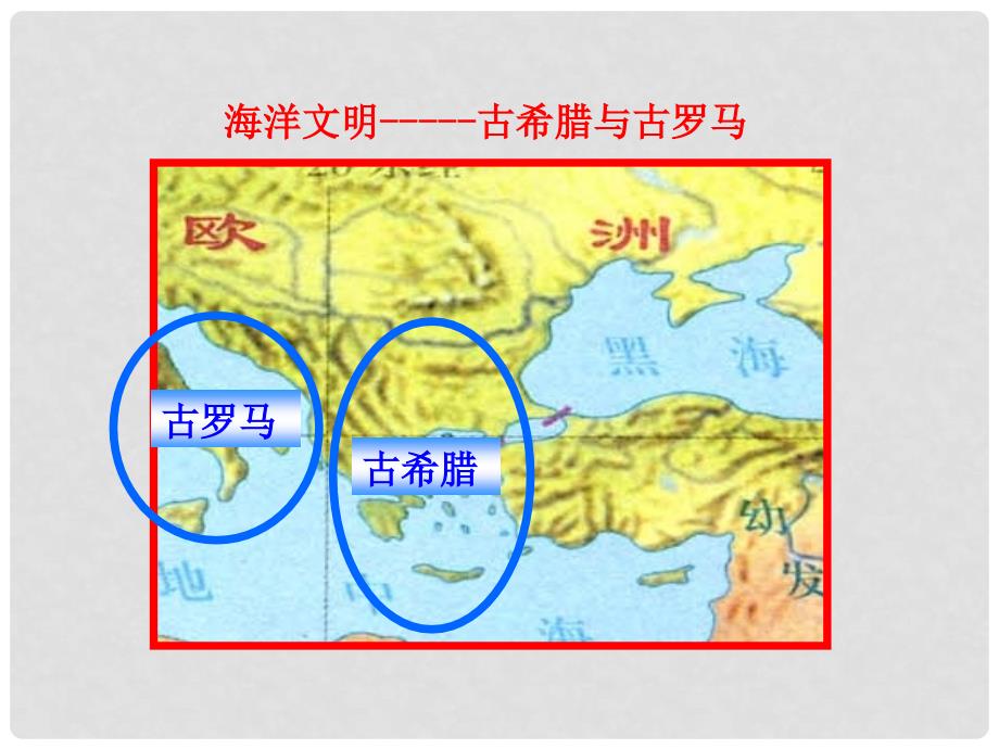 九年级历史上册 第3课 欧洲文明的起源多媒体教学课件 岳麓版_第3页