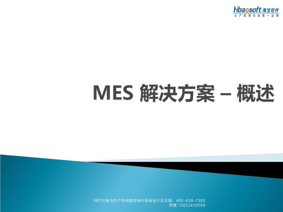 MES方案为生产车间提供MES系统设计及实施课件_第1页