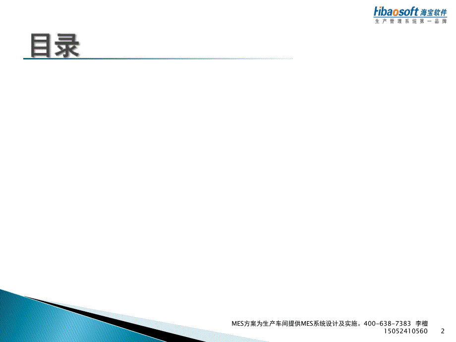 MES方案为生产车间提供MES系统设计及实施课件_第2页