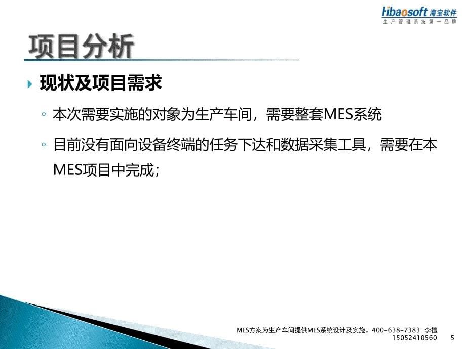 MES方案为生产车间提供MES系统设计及实施课件_第5页