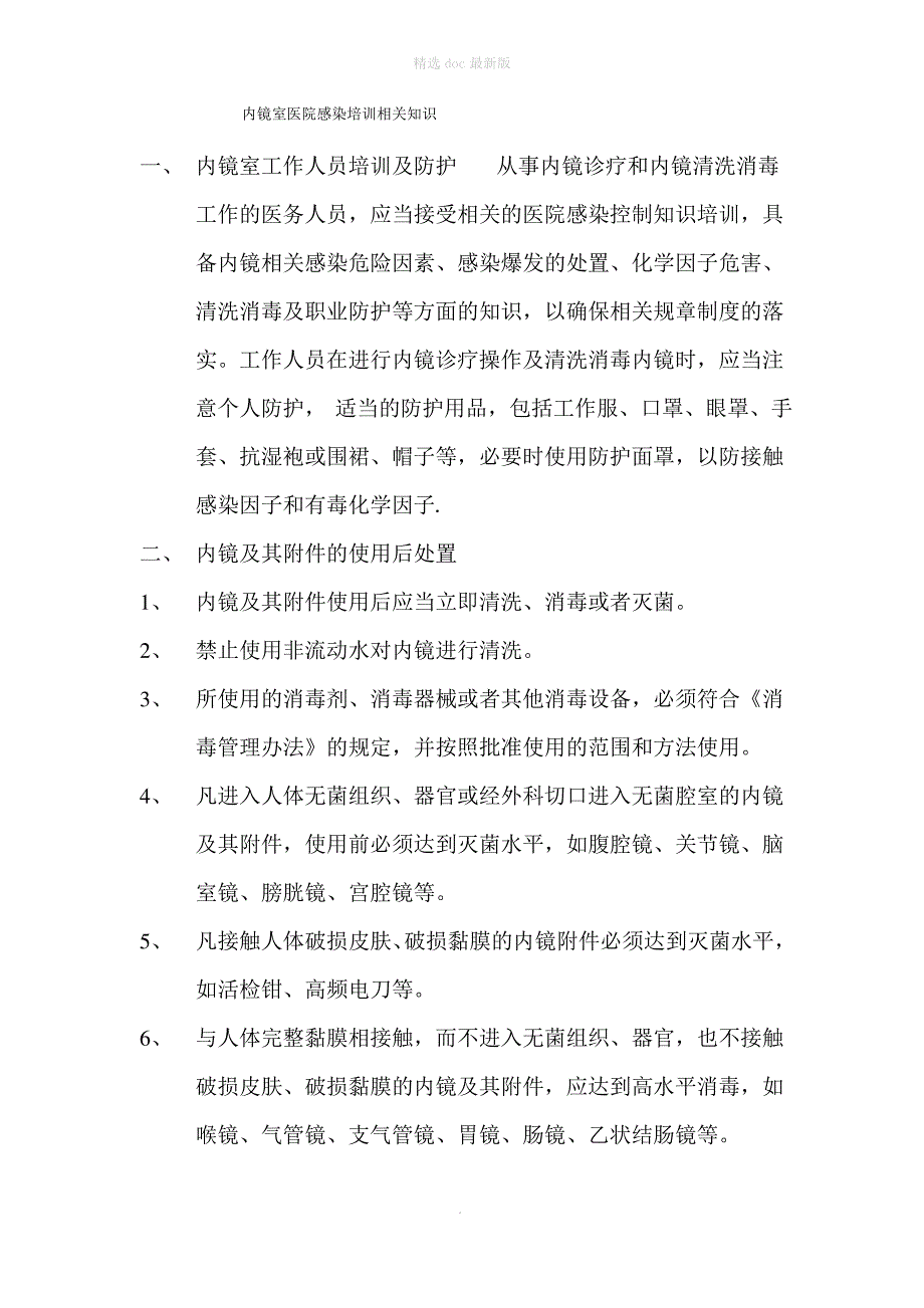 内镜室医院感染培训相关知识_第1页