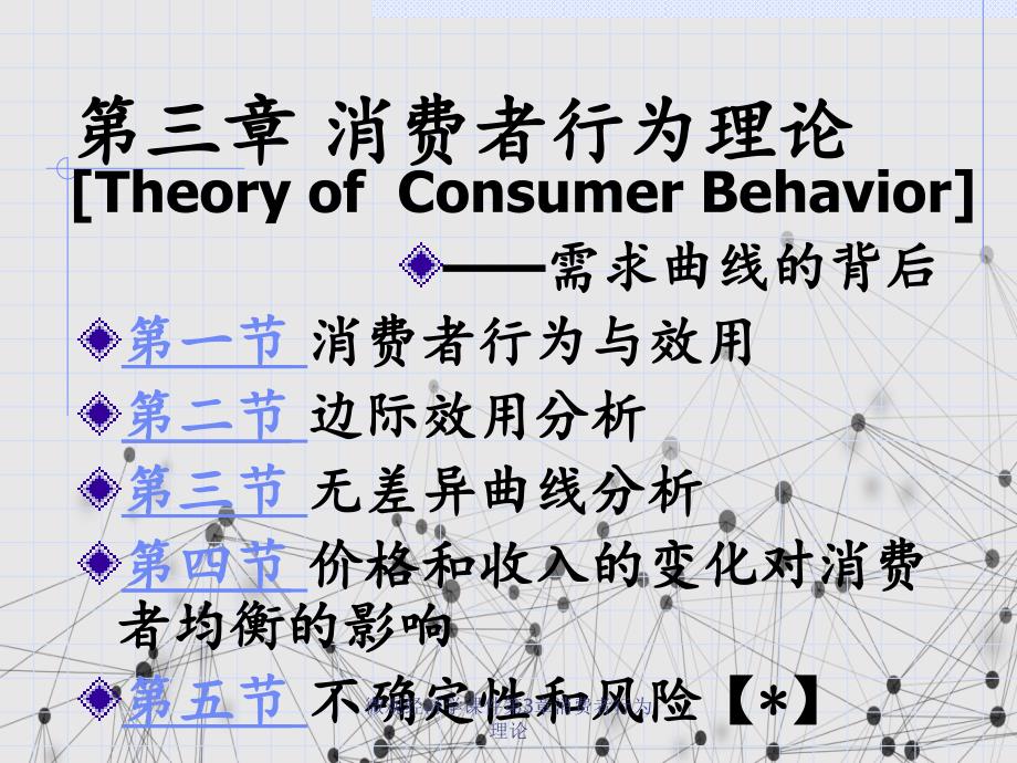 微观经济学课件第3章消费者行为理论_第1页