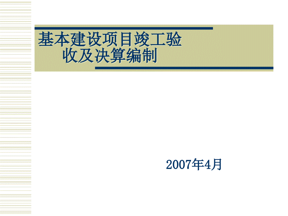 tAAA基本建设项目竣工验收及决算编制【共享精品ppt】_第1页