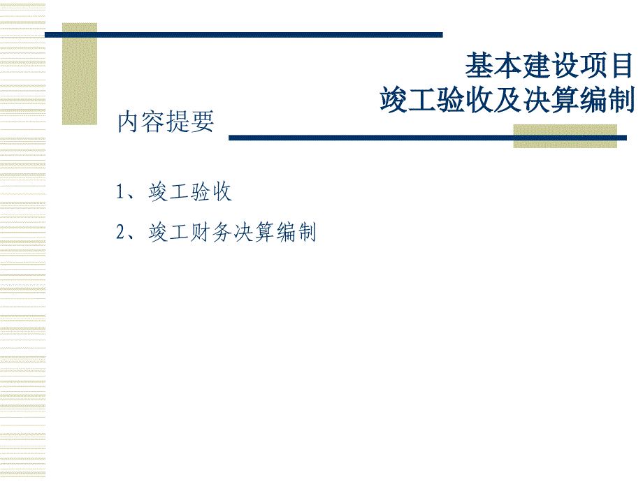 tAAA基本建设项目竣工验收及决算编制【共享精品ppt】_第2页