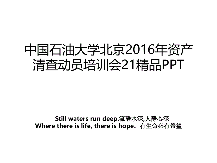 中国石油大学北京资产清查动员培训会21精品ppt_第1页