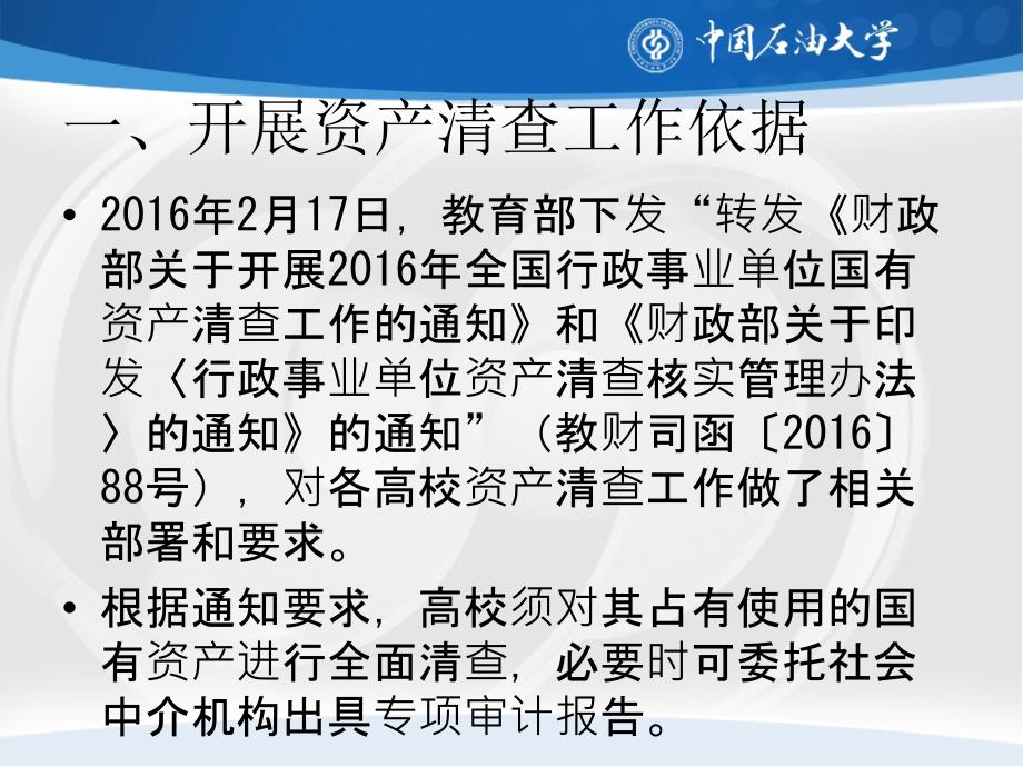 中国石油大学北京资产清查动员培训会21精品ppt_第4页