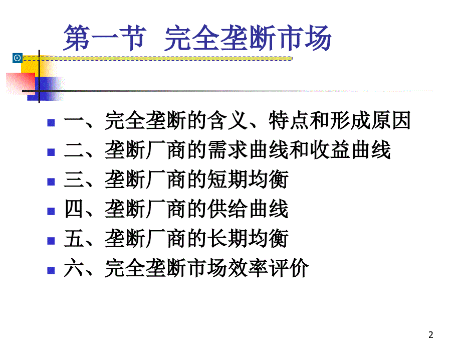 第7章 不完全竞争市场_第2页