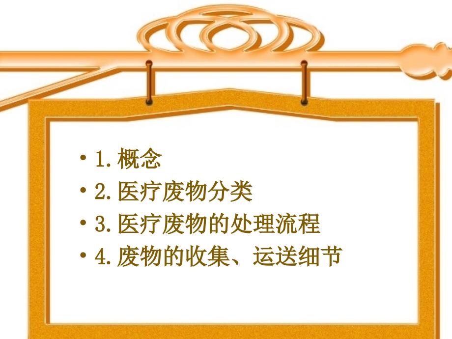 乡镇卫生院医疗废物分类、放置与处理PPT_第3页