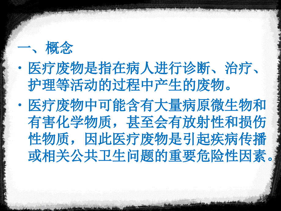 乡镇卫生院医疗废物分类、放置与处理PPT_第4页