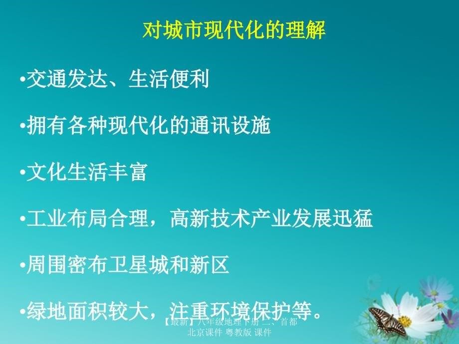 最新八年级地理下册二首都北京课件_第5页