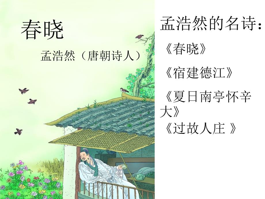 古诗两首春晓村居识字_第1页