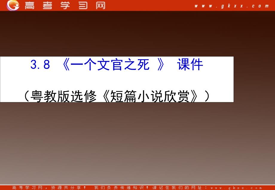 高二语文课件：3.8《一个文官之死》课件3 （粤教版选修《短篇小说欣赏》）_第1页