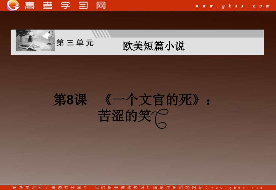 高二语文课件：3.8《一个文官之死》课件3 （粤教版选修《短篇小说欣赏》）_第2页