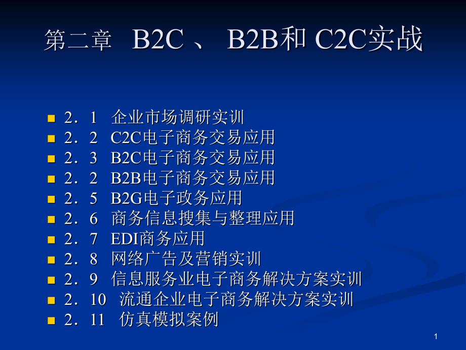 二章B2CB2B和C2C实战_第1页