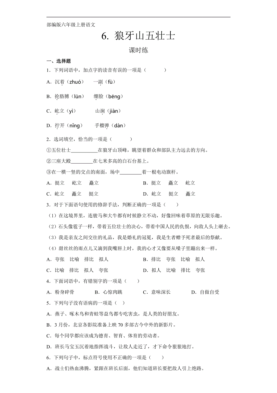 六年级上册语文部编版课时练第6课《狼牙山五壮士》含答案0_第1页