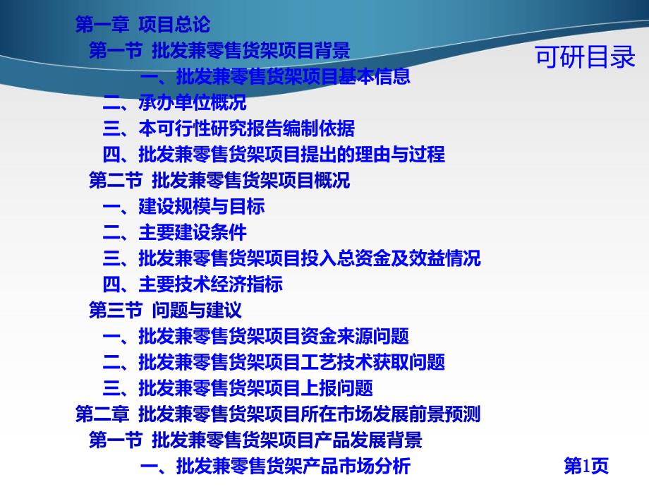 批发兼零售货架项目可行性研究报告_第4页