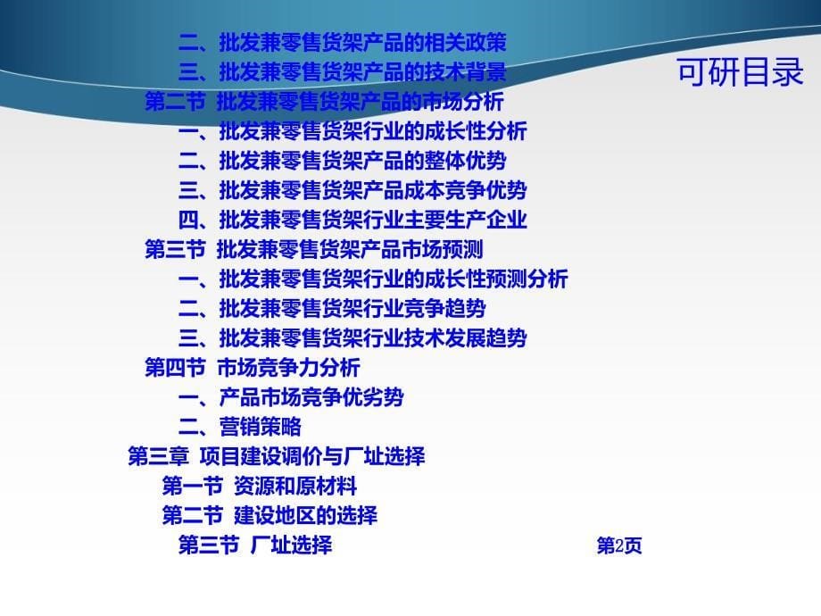 批发兼零售货架项目可行性研究报告_第5页