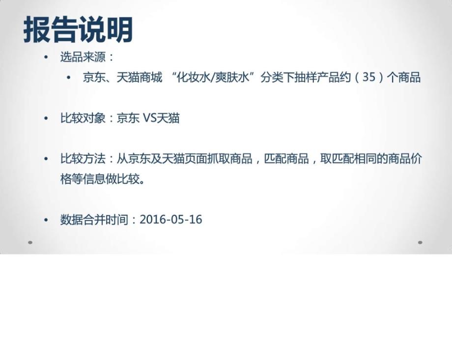 商品价格比较报告原数据化妆水、爽肤水京东VS天猫(5.ppt_第2页