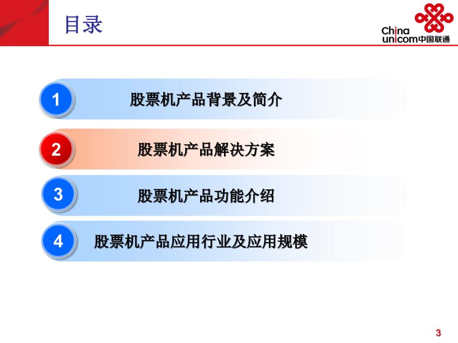 联通3G行业应用定制股票机_第4页