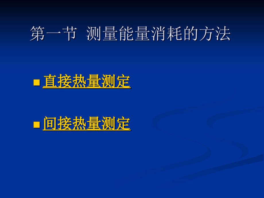 六章身体活动的能量消耗及其营养_第2页