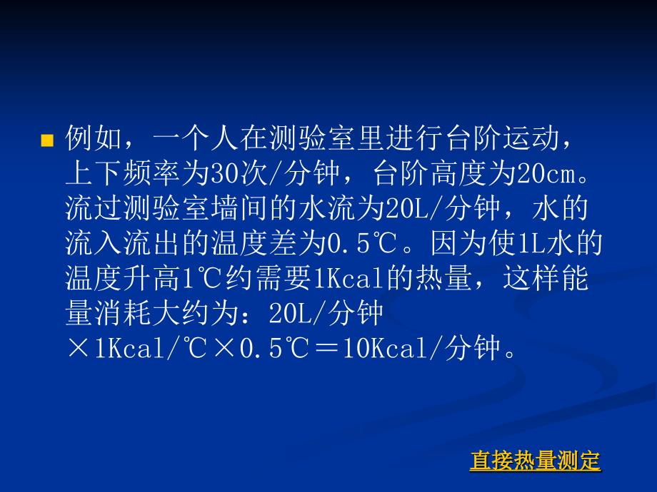 六章身体活动的能量消耗及其营养_第4页