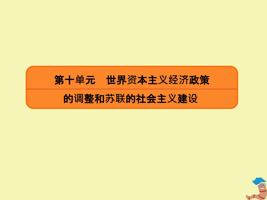 赢在微点2020高考历史总复习31苏联的社会主义建设课件新人教版_第2页