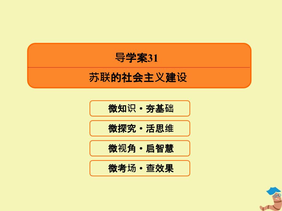 赢在微点2020高考历史总复习31苏联的社会主义建设课件新人教版_第3页