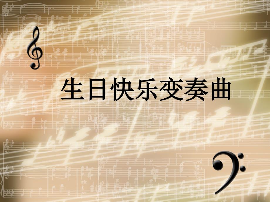 最新四年级上册音乐课件-第7课生日快乐变奏曲-人音版(简谱)(2014秋)_第1页