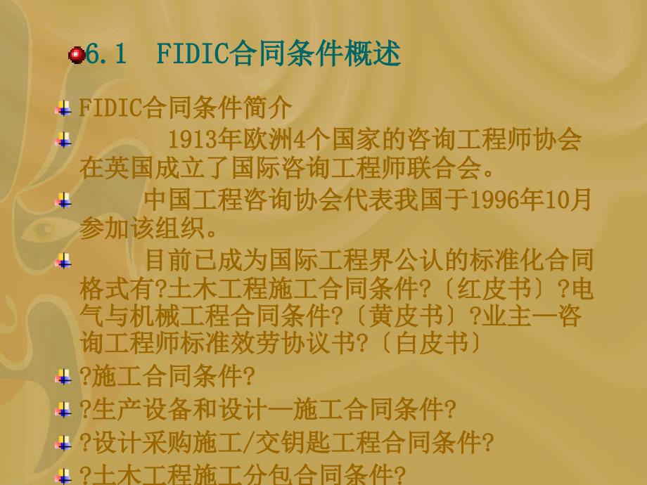 [工学]FIDIC合同条件_第1页