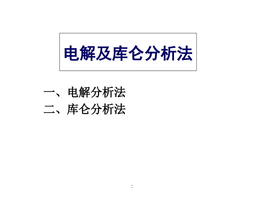 电解与库仑法ppt课件_第1页