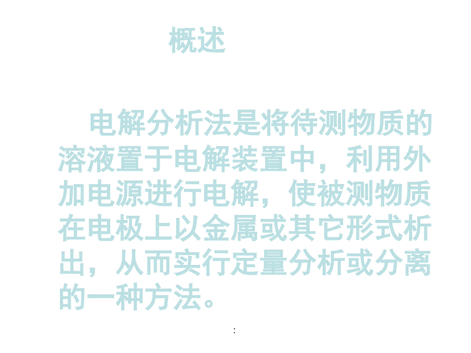 电解与库仑法ppt课件_第2页