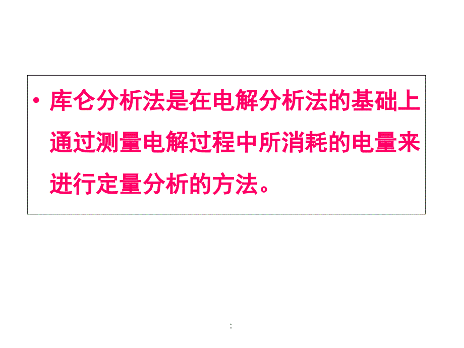 电解与库仑法ppt课件_第4页