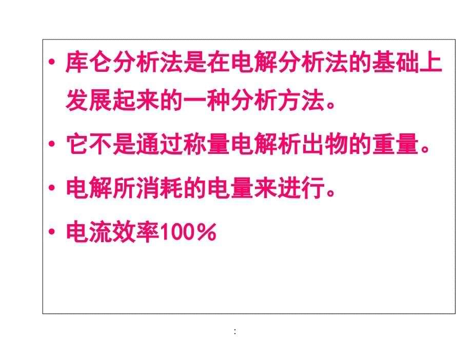 电解与库仑法ppt课件_第5页