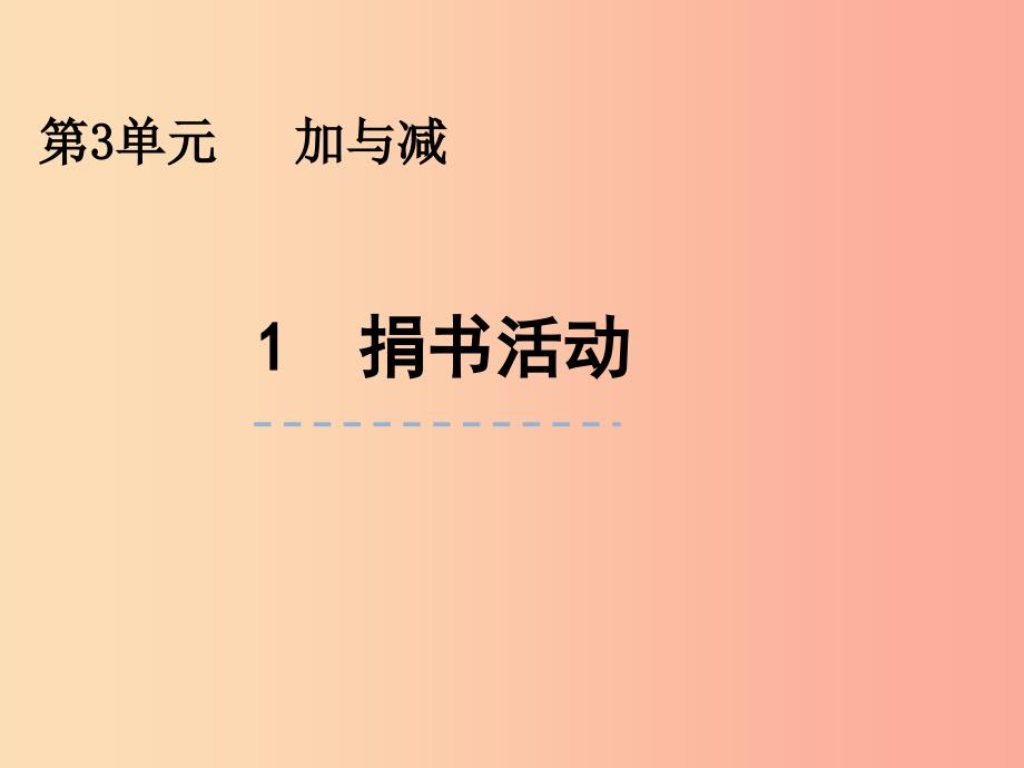 三年级数学上册 第三单元 加与减 3.1 捐书活动课件 北师大版.ppt_第1页