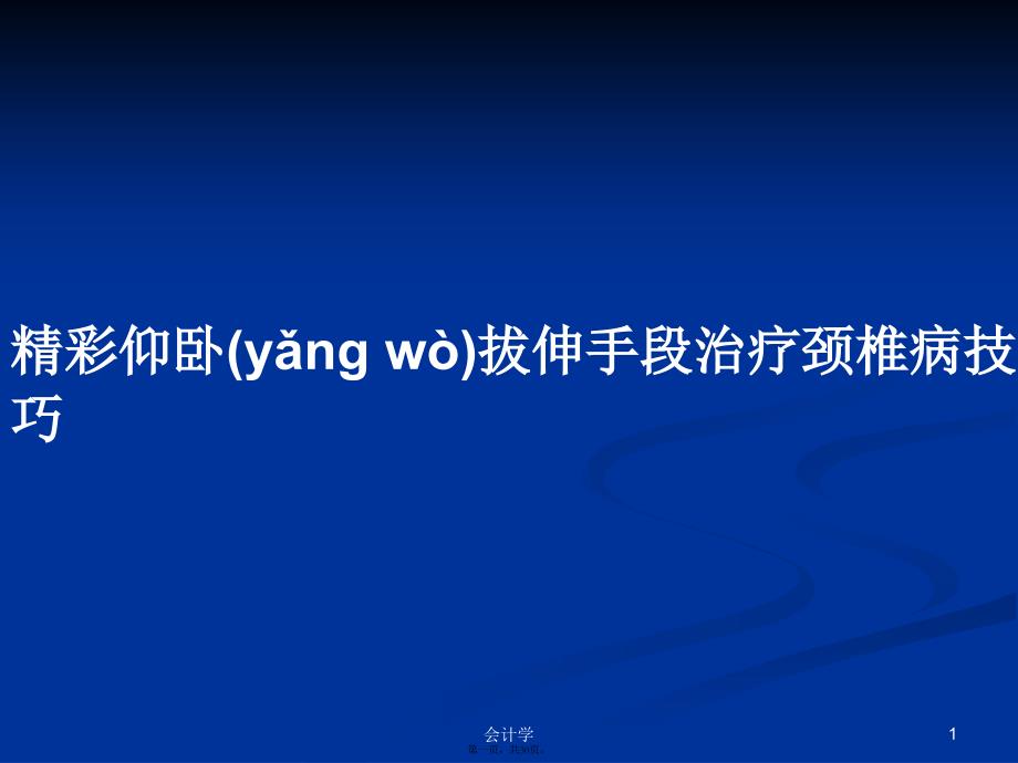 精彩仰卧拔伸手段治疗颈椎病技巧学习教案_第1页