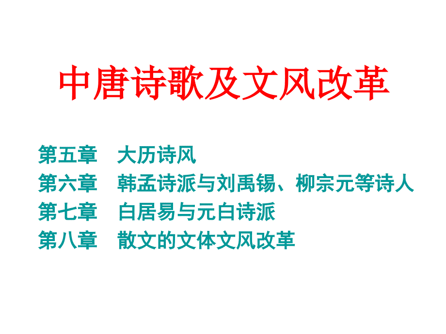 中唐诗歌及文风改革.ppt_第1页