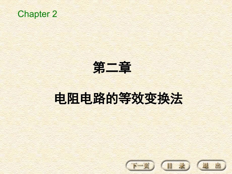 第二章电阻电路的等效变换法_第1页