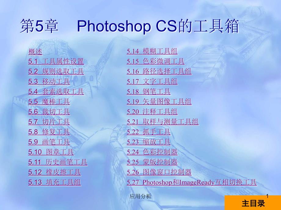 各个工具详解PhotoshopCS行业使用_第1页