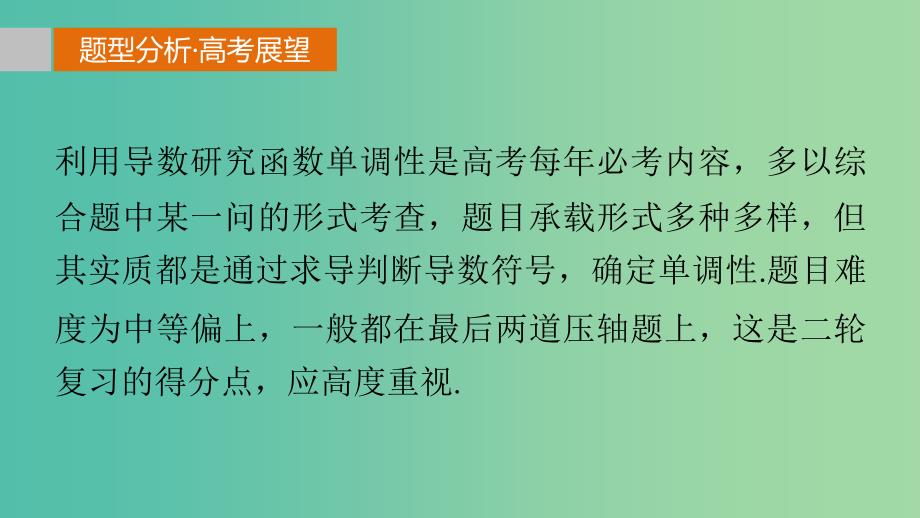 高考数学 考前三个月复习冲刺 专题3 第13练 必考题型-导数与单调性课件 理.ppt_第2页