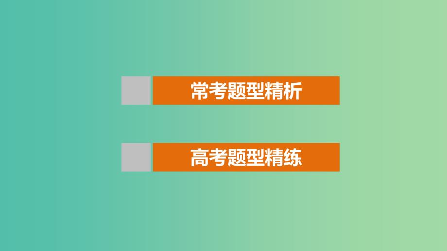 高考数学 考前三个月复习冲刺 专题3 第13练 必考题型-导数与单调性课件 理.ppt_第3页