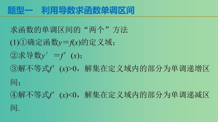 高考数学 考前三个月复习冲刺 专题3 第13练 必考题型-导数与单调性课件 理.ppt_第5页