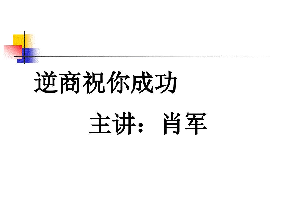 《逆商助你成功》PPT课件.ppt