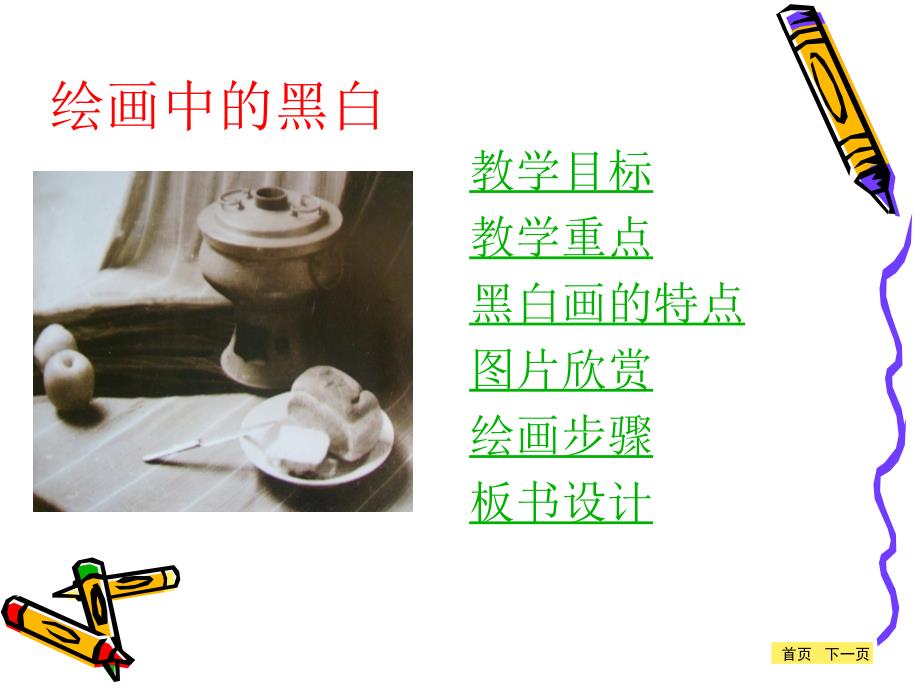 刘二堡王家李宏艳美术《绘画中的黑与白》.ppt_第3页