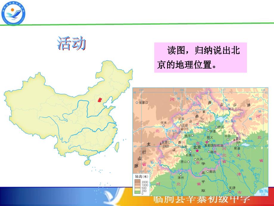 北京的自然地理环境.ppt_第2页