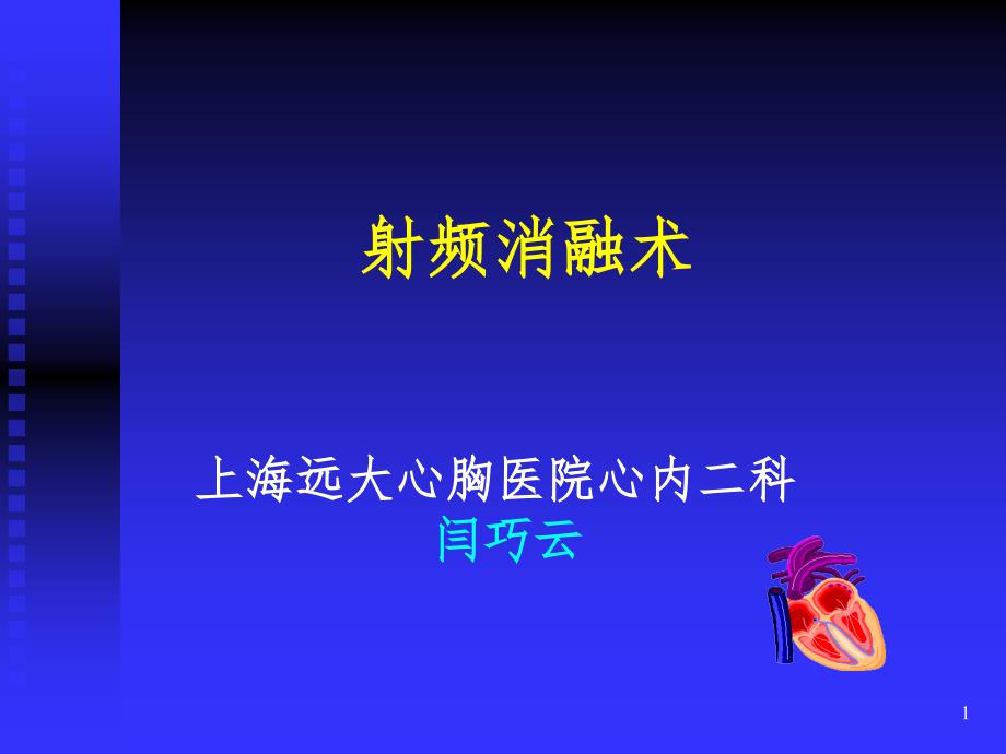 预激综合征与射频消融术(课堂PPT)_第1页
