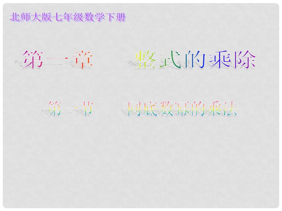 山东省滕州市滕西中学七年级数学下册 同底数幂的乘法课件 北师大版_第1页