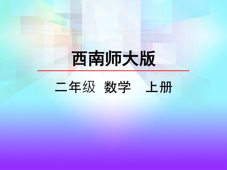 西师大版数学二年级上册2.2 认识锐角和钝角ppt课件_第3页