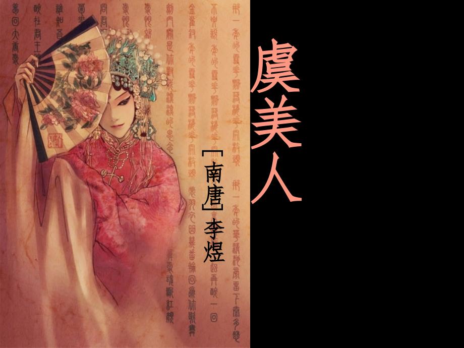 虞美人】课件.ppt_第1页